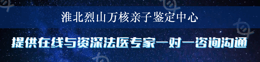 淮北烈山万核亲子鉴定中心